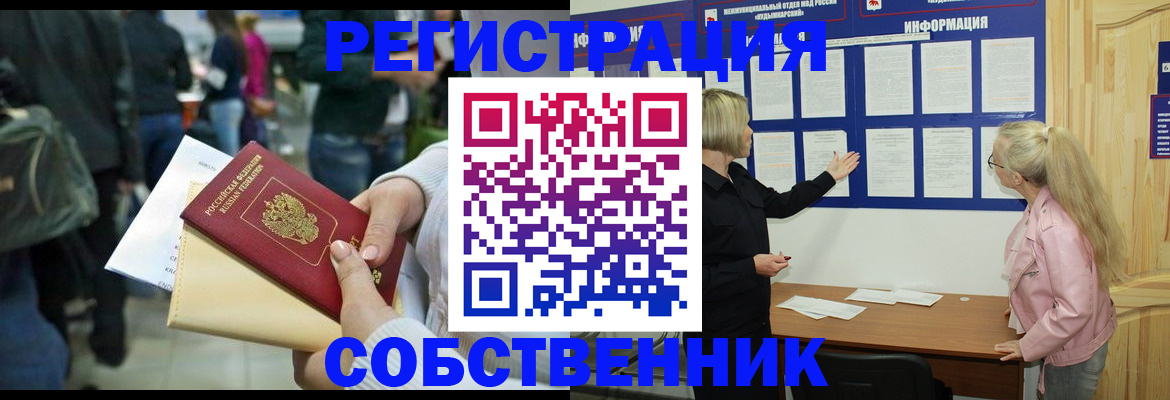 временная регистрация собственник в Котовске